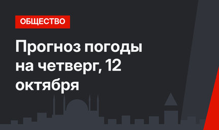 Прогноз погоды на четверг, 12 октября