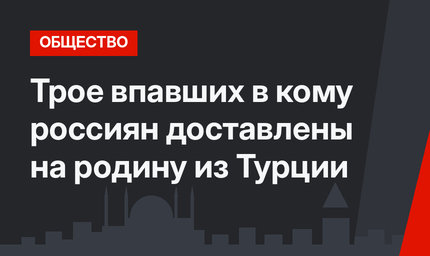 Трое впавших в кому россиян доставлены на родину из Турции