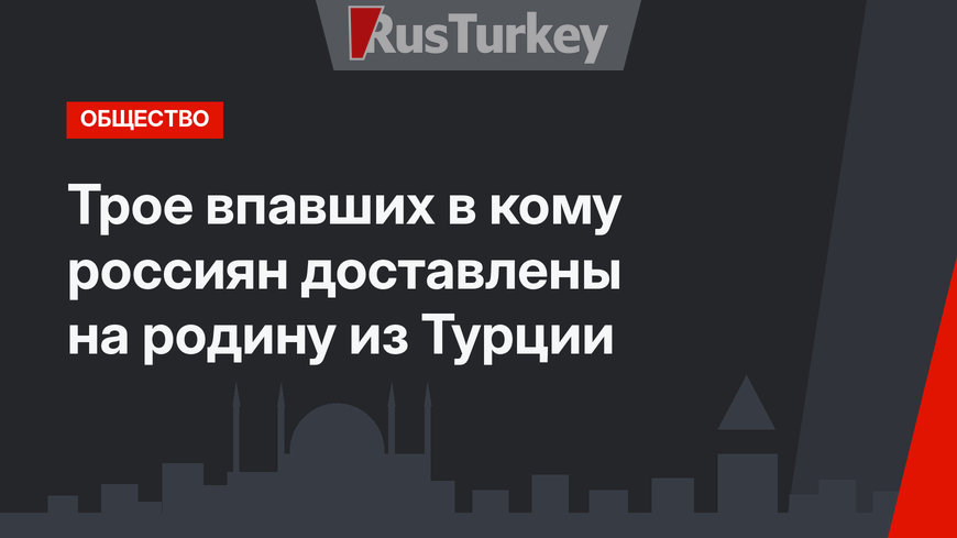 Трое впавших в кому россиян доставлены на родину из Турции