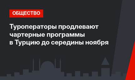 Туроператоры продлевают чартерные программы в Турцию до середины ноября
