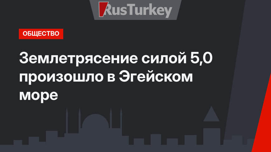 Землетрясение силой 5,0 произошло в Эгейском море