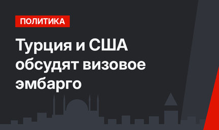 Турция и США обсудят визовое эмбарго