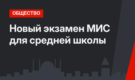 Новый экзамен МИС для средней школы