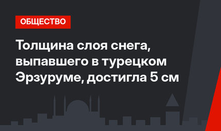 Толщина слоя снега, выпавшего в турецком Эрзуруме, достигла 5 см