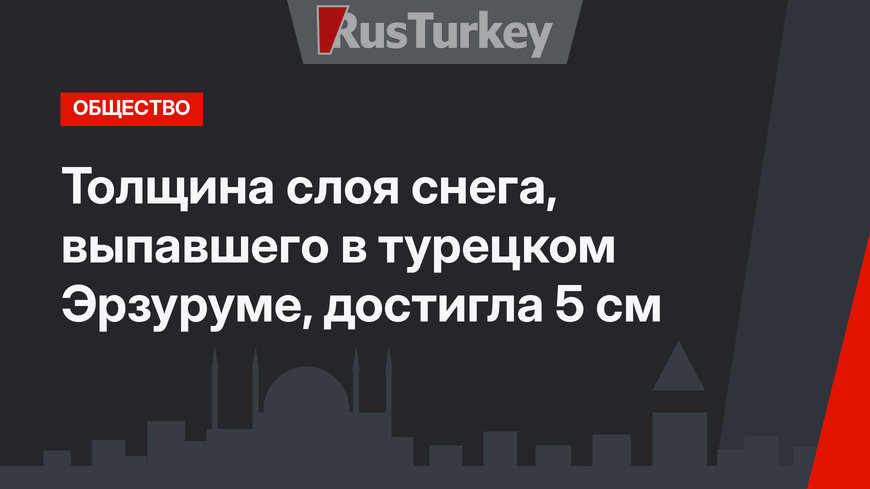 Толщина слоя снега, выпавшего в турецком Эрзуруме, достигла 5 см