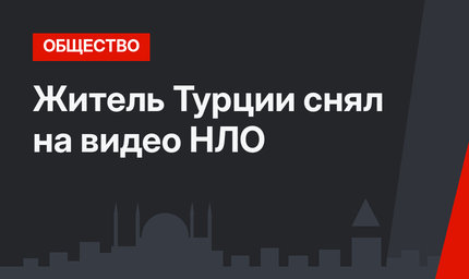 Житель Турции снял на видео НЛО