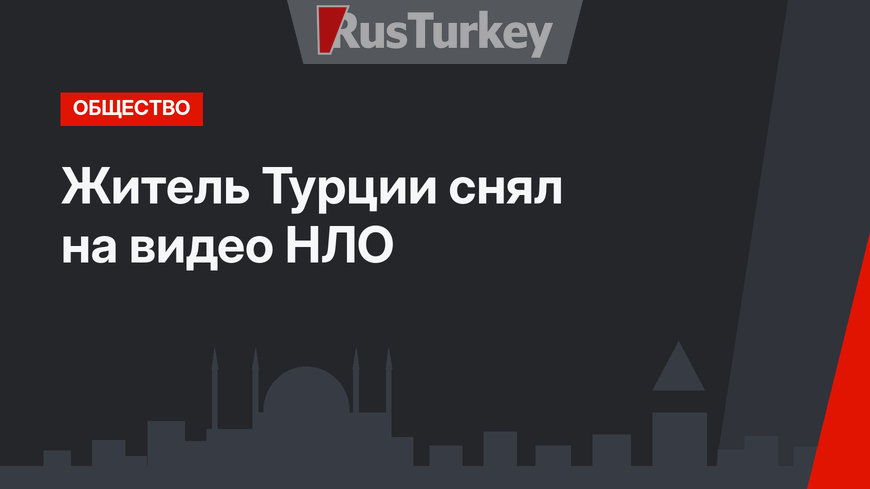 Житель Турции снял на видео НЛО