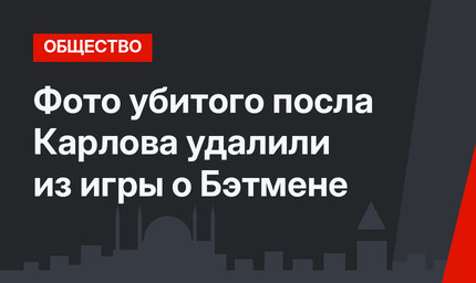 Фото убитого посла Карлова удалили из  игры о Бэтмене