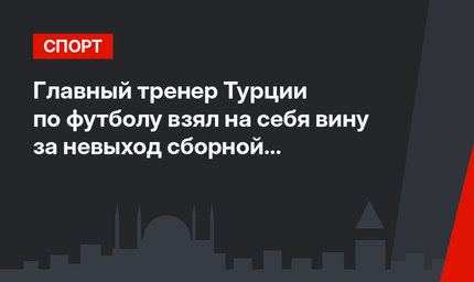 Главный тренер Турции по футболу взял на себя вину за невыход сборной на ЧМ-2018