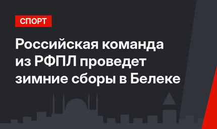 Российская команда из РФПЛ проведет зимние сборы в Белеке