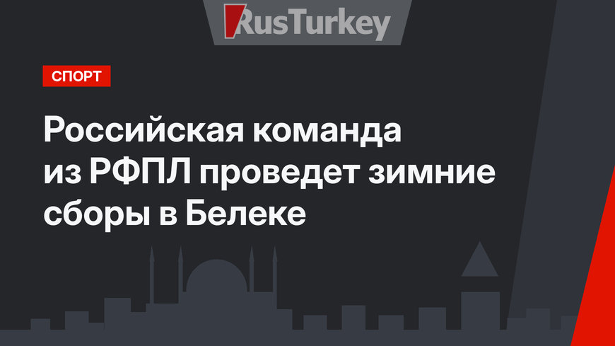 Российская команда из РФПЛ проведет зимние сборы в Белеке