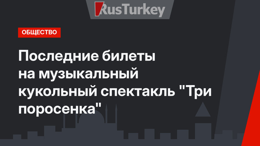 Последние билеты на музыкальный кукольный спектакль "Три поросенка"