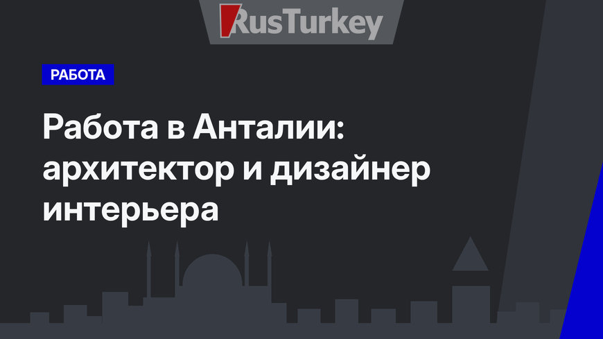 Работа в Анталии: архитектор и дизайнер интерьера