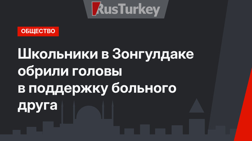 Школьники в Зонгулдаке обрили головы в поддержку больного друга 