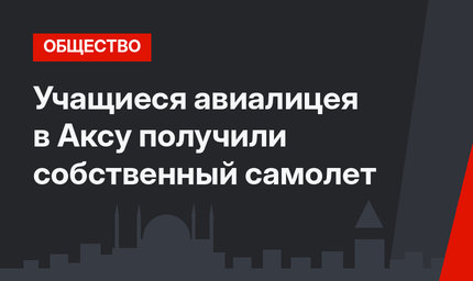 Учащиеся авиалицея в Аксу получили собственный самолет