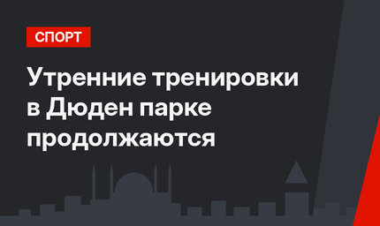 Утренние тренировки в Дюден парке продолжаются