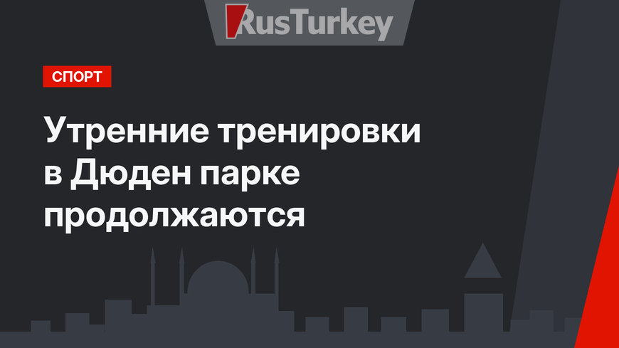 Утренние тренировки в Дюден парке продолжаются