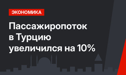 Пассажиропоток в Турцию увеличился на 10%