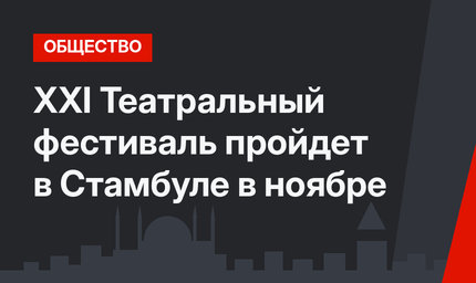 XXI Театральный фестиваль пройдет в Стамбуле в ноябре