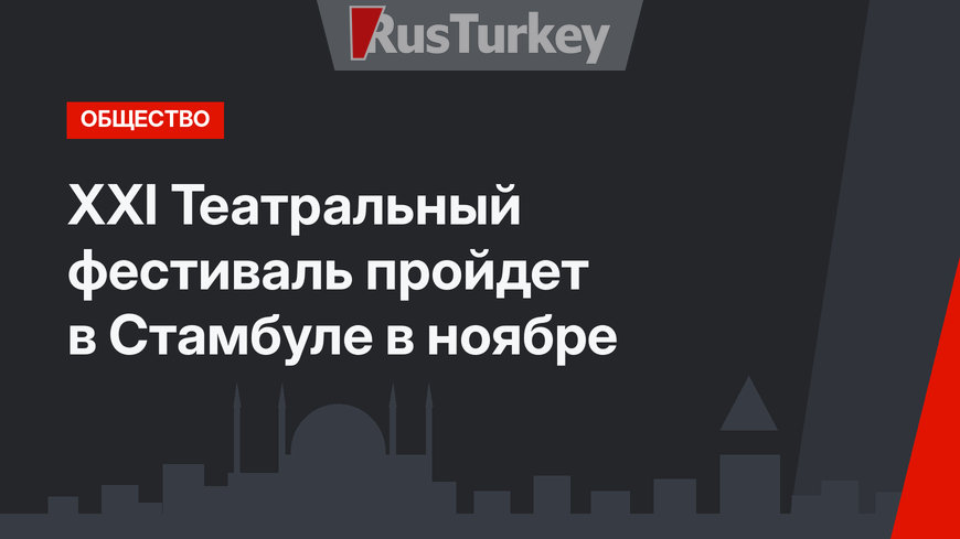 XXI Театральный фестиваль пройдет в Стамбуле в ноябре