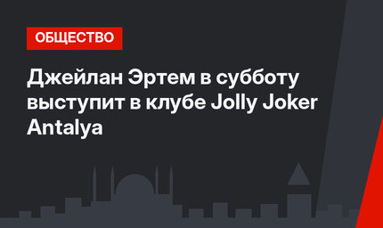 Джейлан Эртем в субботу  выступит в клубе Jolly Joker Antalya