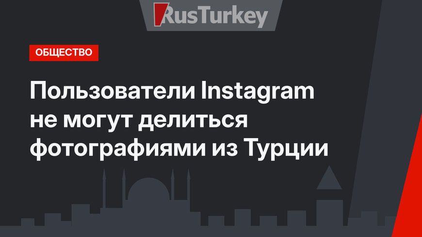 Пользователи Instagram не могут делиться фотографиями из Турции