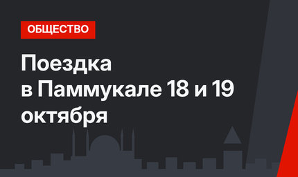 Поездка в Паммукале 18 и 19 октября