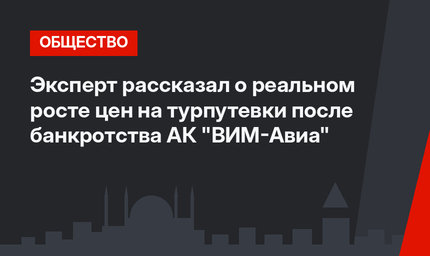 Эксперт рассказал о реальном росте цен на турпутевки после банкротства АК "ВИМ-Авиа"