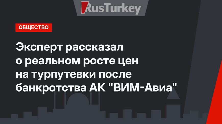 Эксперт рассказал о реальном росте цен на турпутевки после банкротства АК "ВИМ-Авиа"