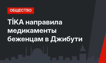 TİKA направила медикаменты беженцам в Джибути