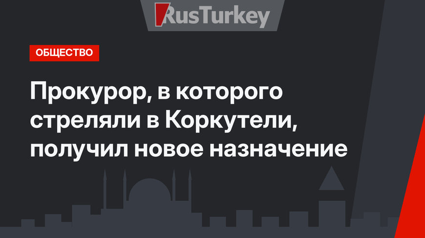 Прокурор, в которого стреляли в Коркутели, получил новое назначение
