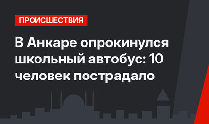 В Анкаре опрокинулся школьный автобус: 10 человек пострадало