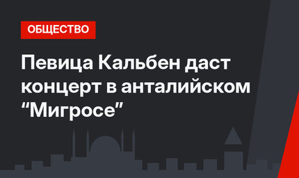 Певица Кальбен даст концерт в анталийском “Мигросе”