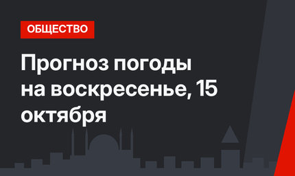 Прогноз погоды на воскресенье, 15 октября