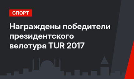 Награждены победители президентского велотура TUR 2017