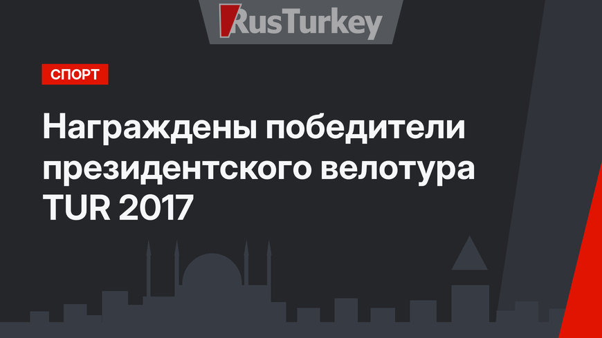 Награждены победители президентского велотура TUR 2017