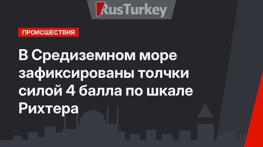В Средиземном море зафиксированы толчки силой 4 балла по шкале Рихтера