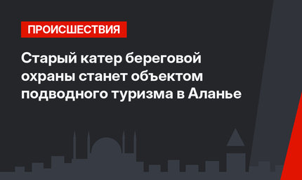 Старый катер береговой охраны станет объектом подводного туризма в Аланье