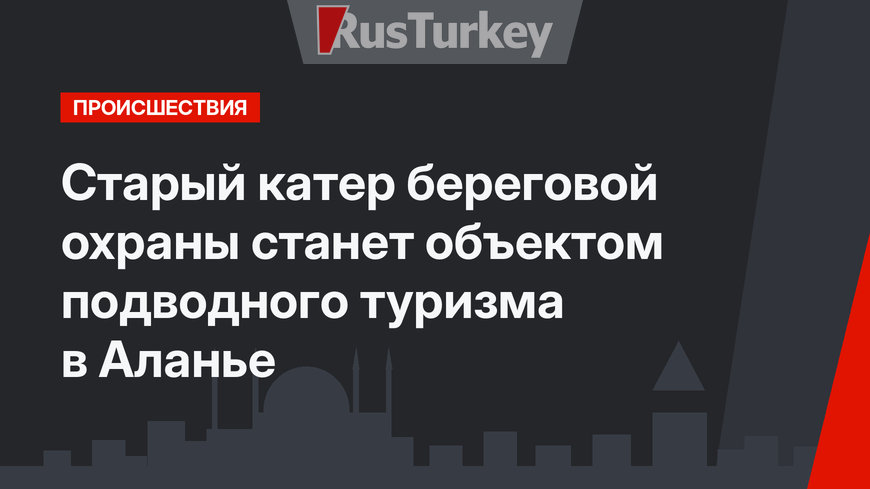 Старый катер береговой охраны станет объектом подводного туризма в Аланье