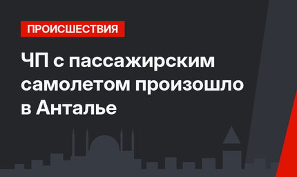 ЧП с пассажирским самолетом произошло в Анталье