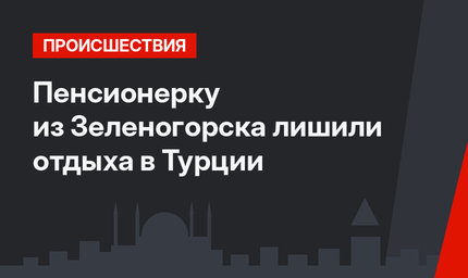 Пенсионерку из Зеленогорска лишили отдыха в Турции