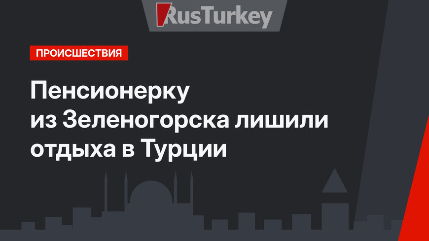 Пенсионерку из Зеленогорска лишили отдыха в Турции