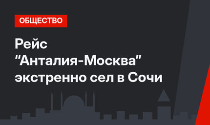 Рейс “Анталия-Москва” экстренно сел в Сочи