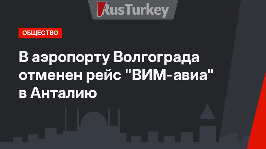 В аэропорту Волгограда отменен рейс "ВИМ-авиа" в Анталию 