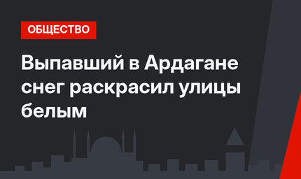 Выпавший в Ардагане снег раскрасил улицы белым