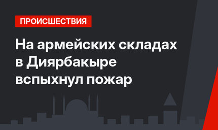 На армейских складах в Диярбакыре вспыхнул пожар