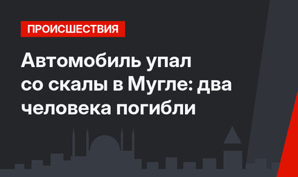 Автомобиль упал со скалы в Мугле: два человека погибли