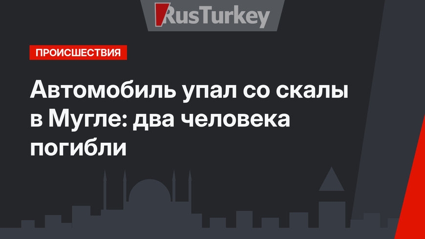 Автомобиль упал со скалы в Мугле: два человека погибли