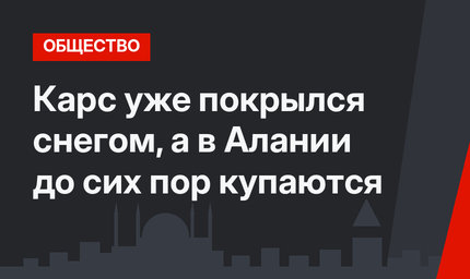 Карс уже покрылся снегом, а в Алании до сих пор купаются