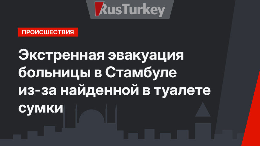 Экстренная эвакуация больницы в Стамбуле из-за найденной в туалете сумки